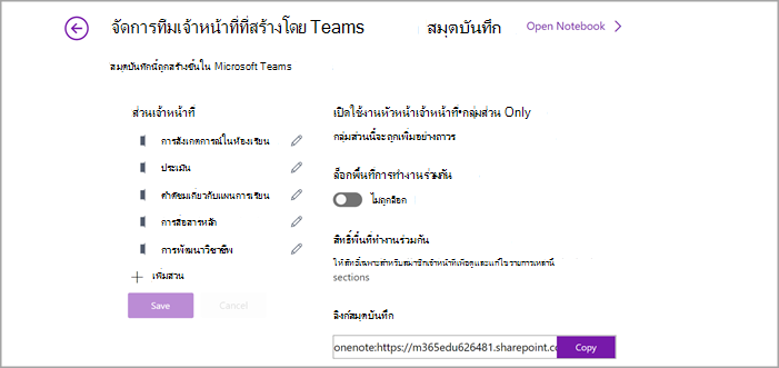 สกรีนช็อตของหน้าการจัดการการตั้งค่า Staff Notebook ใน OneNote
