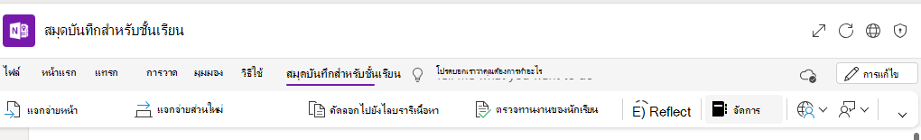 สกรีนช็อตของการจัดการสมุดบันทึก