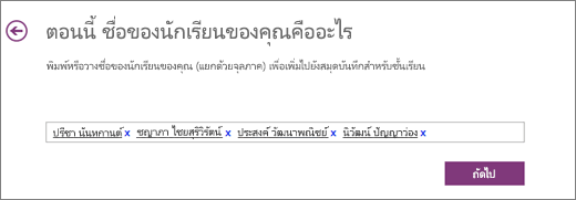 พิมพ์ชื่อนักเรียน แล้วเลือก ถัดไป