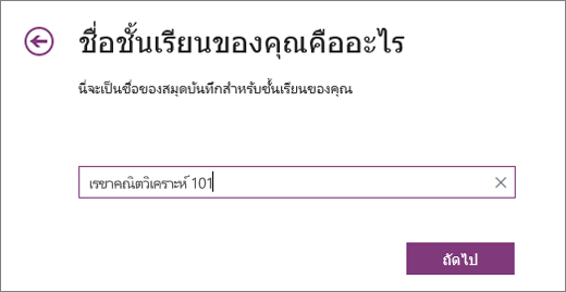 พิมพ์ชื่อสำหรับสมุดบันทึกสำหรับชั้นเรียนของคุณ แล้วเลือกถัดไป