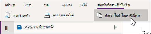 เลือก คัดลอกไปยังไลบรารีเนื้อหา