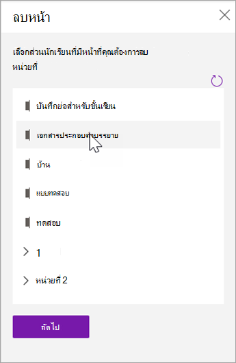 เลือกส่วนนักเรียนที่มีหน้าที่คุณต้องการลบ