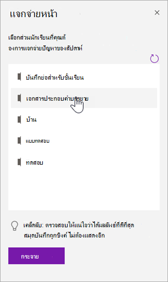 เลือกส่วนนักเรียนในบานหน้าต่างแจกจ่ายหน้า