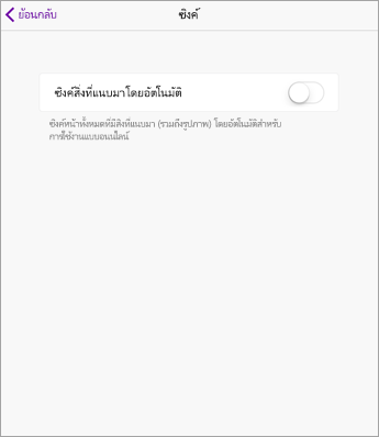 ปิดใช้งานการซิงค์อัตโนมัติในการตั้งค่า OneNote สำหรับ iPad