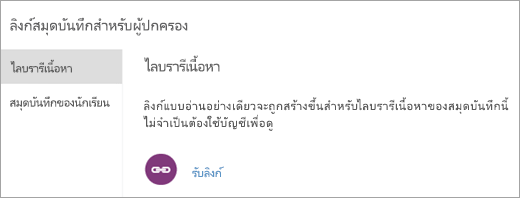 สร้างลิงก์สําหรับพ่อแม่และผู้ปกครองไปยังไลบรารีเนื้อหา ด้วยการเลือก