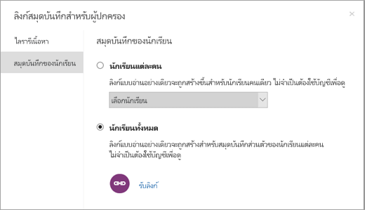 สร้างลิงก์แบบอ่านเท่านั้นสําหรับสมุดบันทึกของนักเรียนแต่ละคน