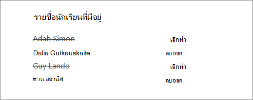 เอาชื่อนักเรียนออกแล้วจะถูกขีดฆ่าออกจากรายชื่อนักเรียนที่มีอยู่ที่มีตัวเลือกเพื่อ เลิกทํา และ เอาออก ถัดจากชื่อทั้งหมด
