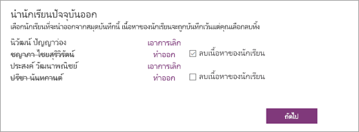 เปิดนํารายชื่อนักเรียนปัจจุบันที่มีชื่อนักเรียนที่เลือกออก กล่องกาเครื่องหมายที่อยู่ถัดจากชื่อนักเรียนที่เลือกระบุว่า ลบเนื้อหานักเรียน