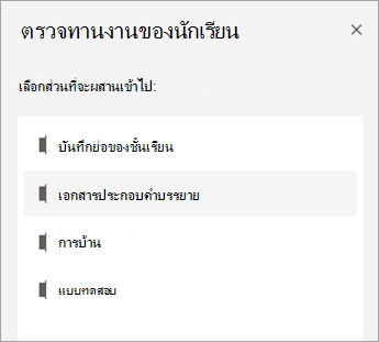 เลือกส่วนที่จะตรวจทาน