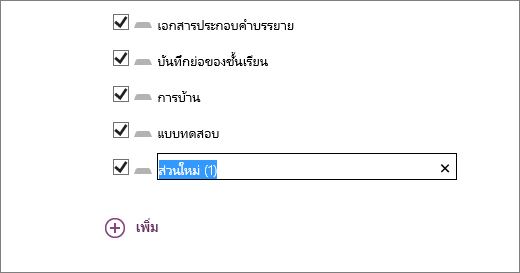 ตรวจทานส่วนของสมุดบันทึกในตัวช่วยสร้างสมุดบันทึกสําหรับชั้นเรียน รวมถึงเอกสารประกอบคําบรรยาย