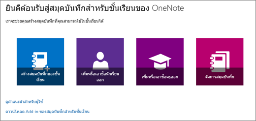 ตัวช่วยสร้างสมุดบันทึกสำหรับชั้นเรียนของ OneNote ที่มีไอคอนเพื่อสร้างสมุดบันทึกสำหรับชั้นเรียน เพิ่มหรือนำนักเรียนออก เพิ่มหรือนำครูออก และจัดการสมุดบันทึก