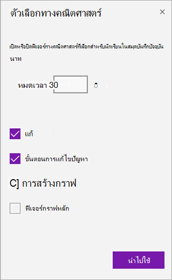 บานหน้าต่าง ตัวเลือกคณิตศาสตร์ เพื่อตั้งค่าการนับถอยหลังการหมดเวลาและปิดฟีเจอร์ทางคณิตศาสตร์
