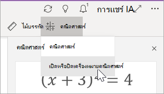 เปิดหรือปิดเครื่องหมายคณิตศาสตร์