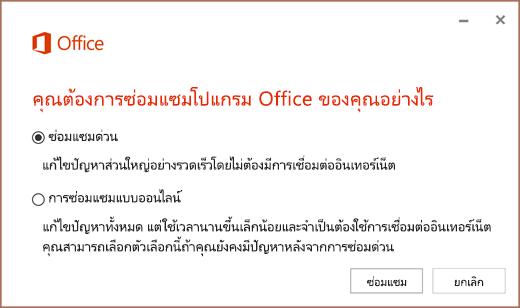 การซ่อมแซมด่วนสำหรับ Office