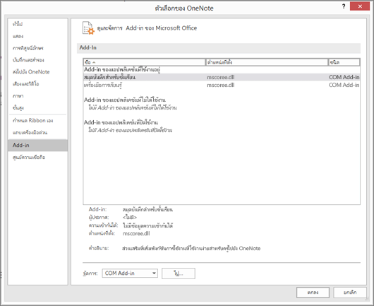 จัดการบานหน้าต่าง Add-ins ของ Office ด้วยสมุดบันทึกสำหรับชั้นเรียนที่เลือก ส่วนเพื่อจัดการ COM Add-ins ด้วยปุ่ม ไป