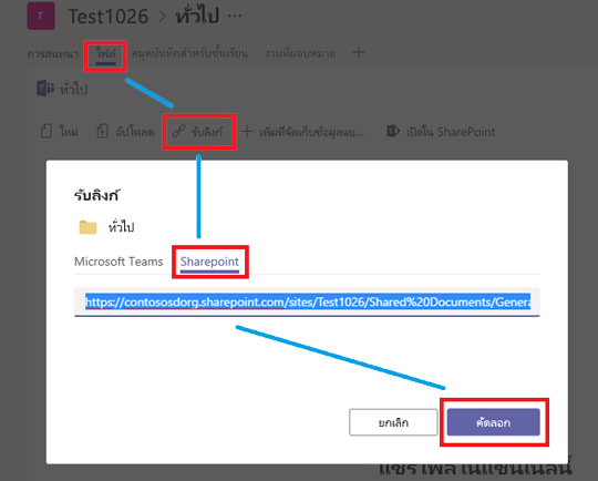 คลิก Files จากนั้น รับลิงก์ จากนั้น SharePoint จากนั้น คัดลอก