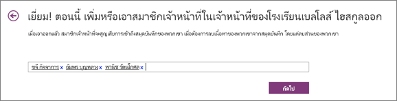 พิมพ์ชื่อของสมาชิกเจ้าหน้าที่เพื่อเพิ่มลงใน Staff Notebook