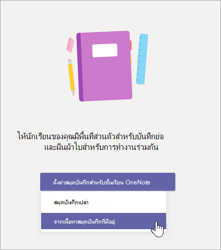 สร้างสมุดบันทึกสําหรับชั้นเรียนจากเนื้อหาสมุดบันทึกที่มีอยู่