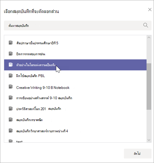เลือกสมุดบันทึกที่จะคัดลอกส่วน