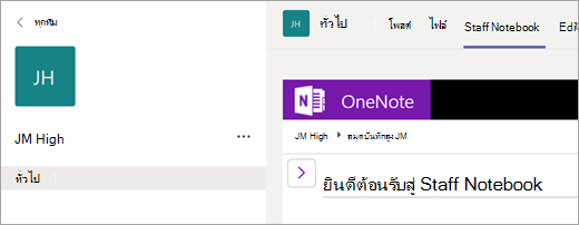 แท็บ Staff Notebook