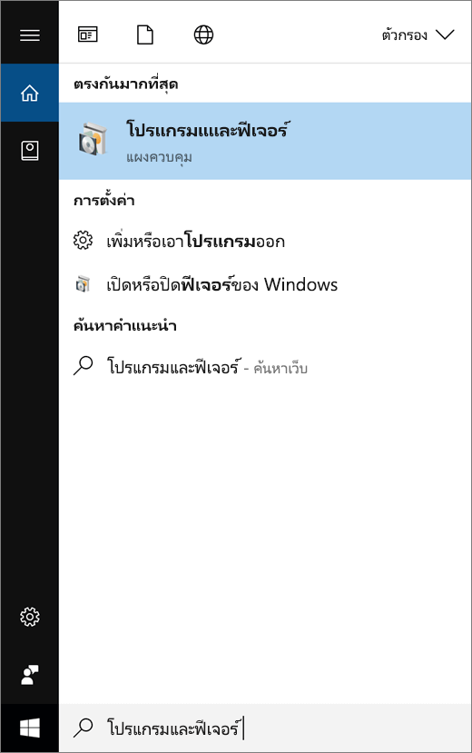 เปิดเมนูเริ่มต้น แล้วพิมพ์โปรแกรมและฟีเจอร์