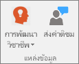 กลุ่มทรัพยากรของแท็บสมุดบันทึกสำหรับชั้นเรียน