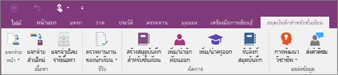 แท็บสมุดบันทึกสําหรับชั้นเรียน
