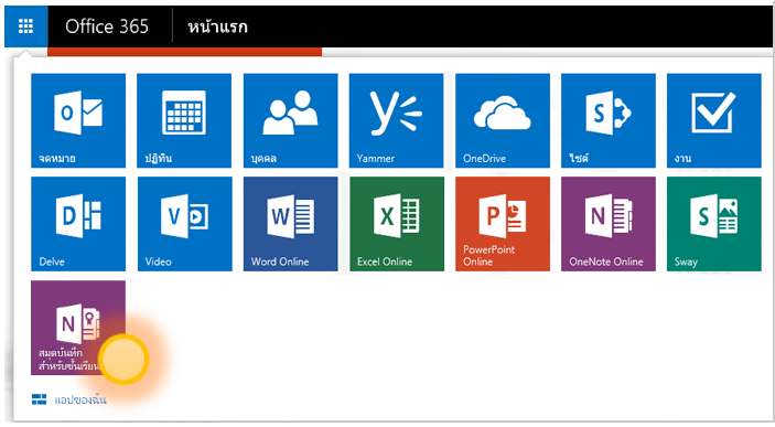 สกรีนช็อตของแอป สมุดบันทึกสำหรับชั้นเรียนของ OneNote