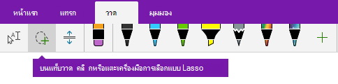 ปุ่ม เลือกแบบ Lasso บนแท็บ วาด