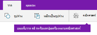 ปุ่ม คณิตศาสตร์ บนแท็บ วาด