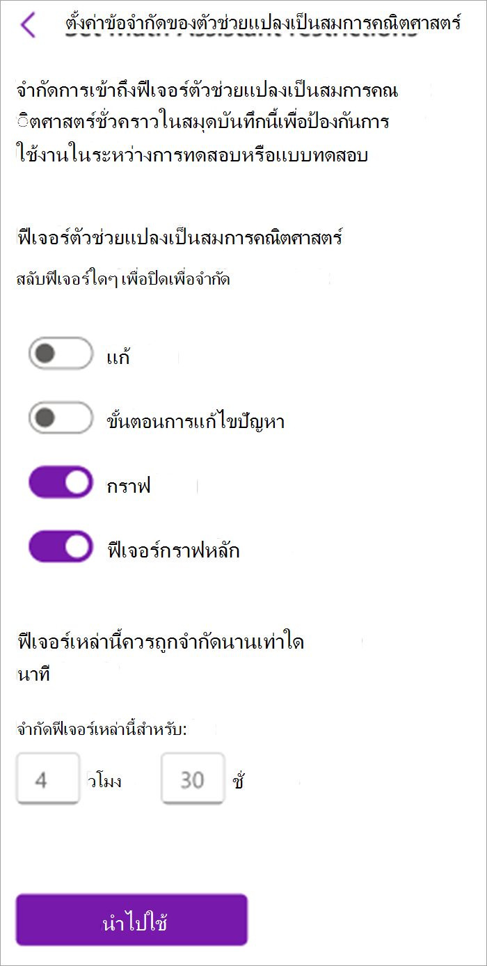 สกรีนช็อตของแผงตัวช่วยแปลงเป็นสมการคณิตศาสตร์สําหรับนักการศึกษาในสมุดบันทึกสําหรับชั้นเรียน จากที่นี่ คุณสามารถเปิดหรือปิดเครื่องมือในตัวช่วยแปลงคณิตศาสตร์ รวมถึงการแก้ไขปัญหา ขั้นตอนการแก้ไขปัญหา การสร้างกราฟ และฟีเจอร์กราฟหลัก