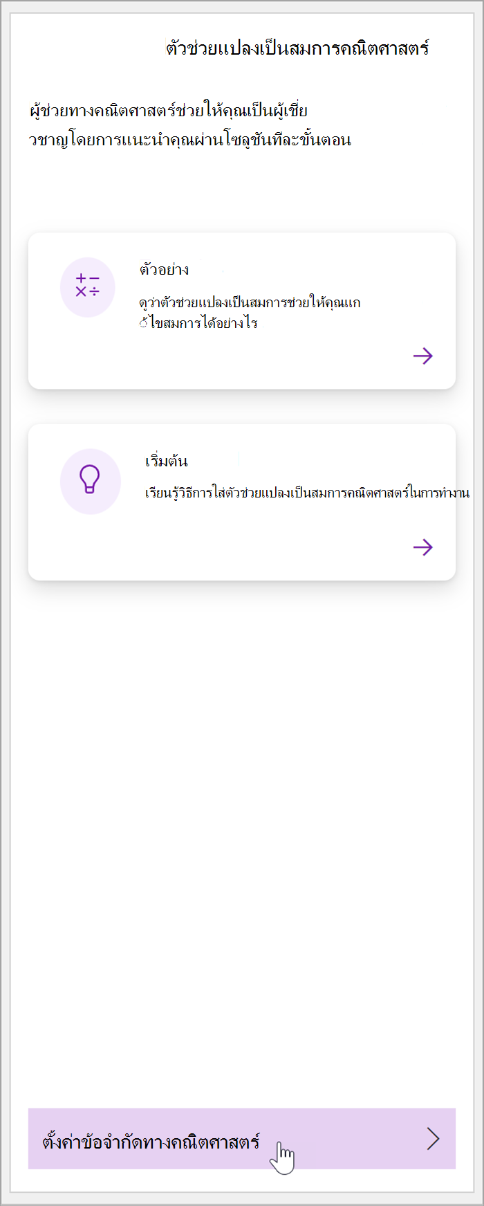 สกรีนช็อตของบานหน้าต่างคณิตศาสตร์ใน OneNote เคอร์เซอร์อยู่เหนือปุ่ม ตั้งค่าข้อจํากัดทางคณิตศาสตร์