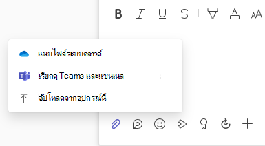 สกรีนช็อตที่แสดงเมนู ไฟล์แนบ ที่มีตัวเลือกอัปโหลดและไฟล์ในระบบคลาวด์