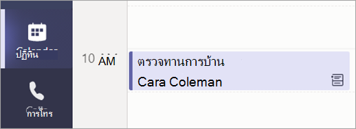 สกรีนช็อตที่แสดงมุมมอง Calendar แสดงการประชุมทบทวนการบ้านที่กําหนดไว้
