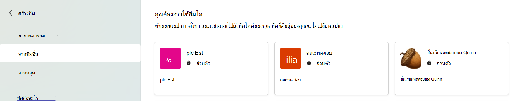 สกรีนช็อตที่แสดงการเลือกทีมเพื่อคัดลอกแอป การตั้งค่า และแชนเนล