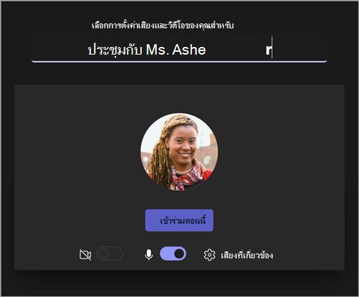 สกรีนช็อตของการเปิดหน้าจอเมื่อนักการศึกษาเริ่มการประชุมใน Microsoft Teams for Education