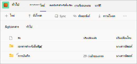 แท็บไฟล์ของทีมชั้นเรียนที่มีโฟลเดอร์การบันทึก