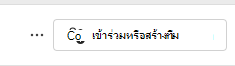 สกรีนช็อตของการเข้าร่วมทีม