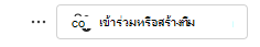 สกรีนช็อตของการเข้าร่วมทีม