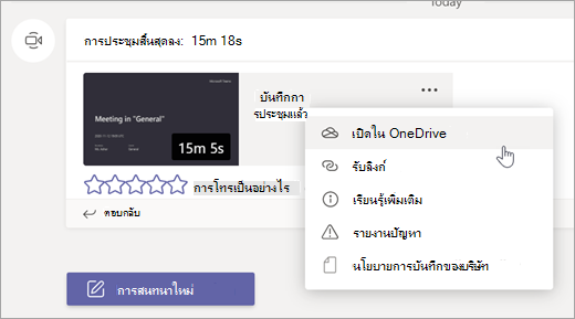 ตัวเลือกการบันทึกการประชุม Teams