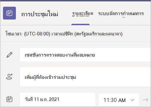 สกรีนช็อตที่แสดงฟอร์มการประชุมใหม่ใน Teams ที่มีเขตข้อมูลชื่อเรื่อง ผู้เข้าร่วม วันที่ และเวลา