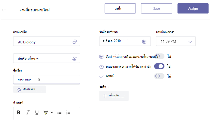 เติมรายละเอียดทั้งหมดของงานที่มอบหมาย จากนั้นคลิกปุ่ม มอบหมาย