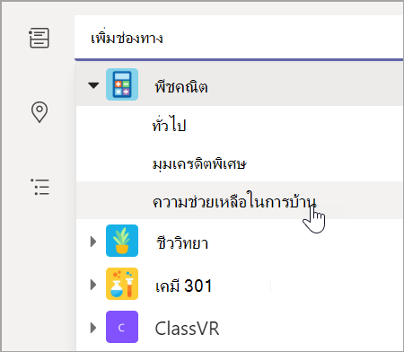 สกรีนช็อตที่แสดงให้เลือกแชนเนลทีมสําหรับชั้นเรียนของคุณ
