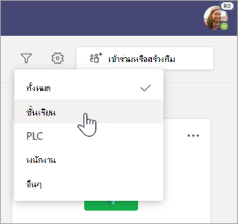 กรองชนิดทีม