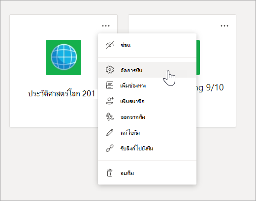 เมนูแก้ไขและการตั้งค่าสำหรับทีม