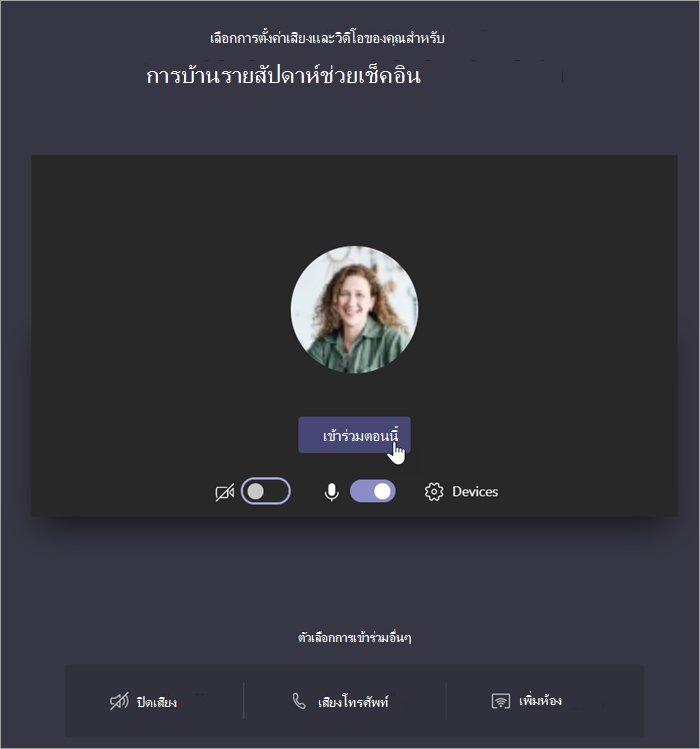 สกรีนช็อตที่แสดงให้เลือก เข้าร่วมเดี๋ยวนี้ เพื่อเข้าร่วมการประชุม