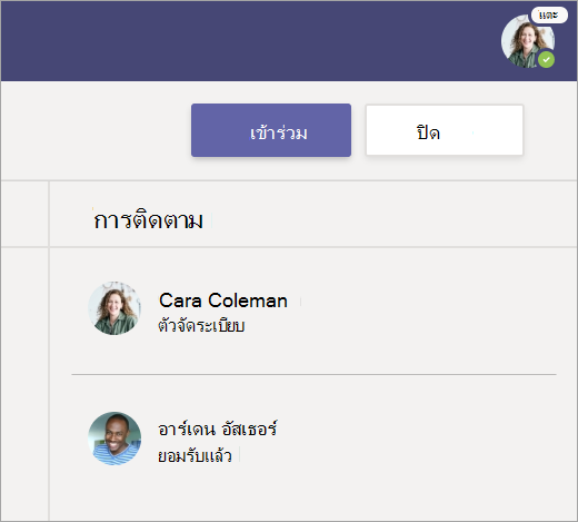 สกรีนช็อตที่แสดงเพื่อเลือกเข้าร่วมเพื่อเข้าร่วมการประชุม