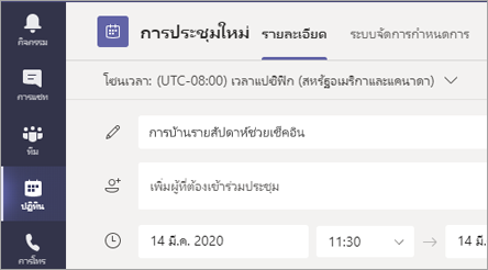 สกรีนช็อตที่แสดงการตั้งชื่อการประชุมของคุณ