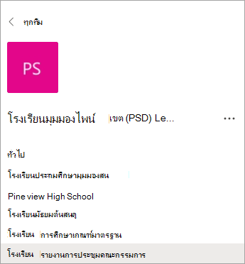 แชนเนลในทีมเจ้าหน้าที่สําหรับผู้นําโรงเรียน