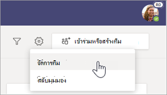 เลือก จัดการทีม